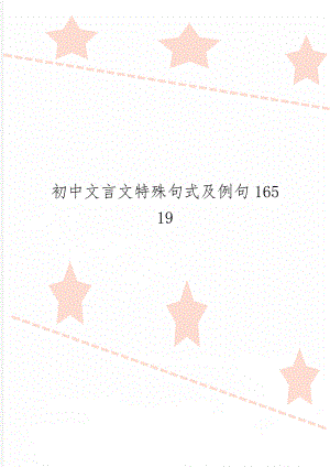 初中文言文特殊句式及例句165199页.doc