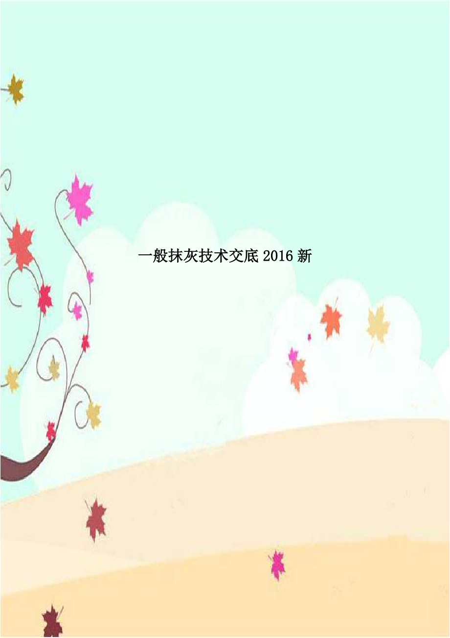 一般抹灰技术交底2016新.doc_第1页