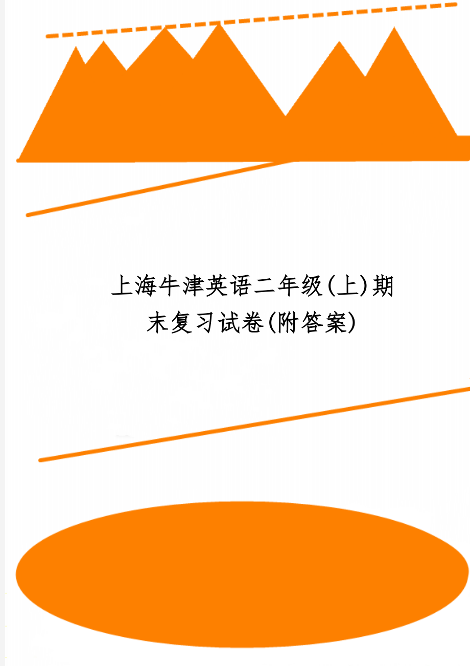 上海牛津英语二年级(上)期末复习试卷(附答案)word资料5页.doc_第1页