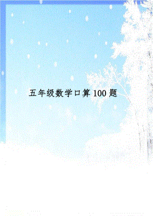 五年级数学口算100题.doc