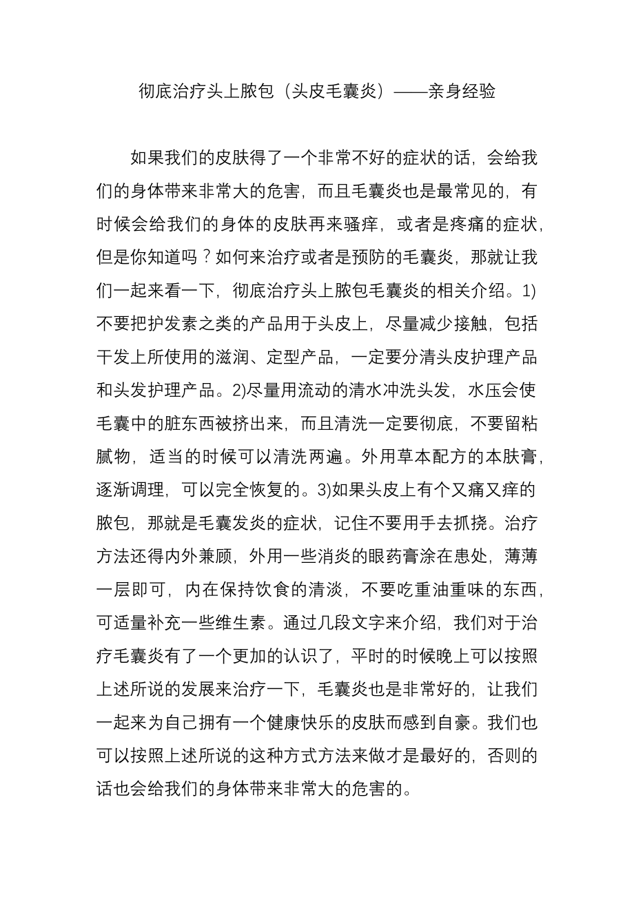 彻底治疗头上脓包(头皮毛囊炎)――亲身经验.doc_第1页