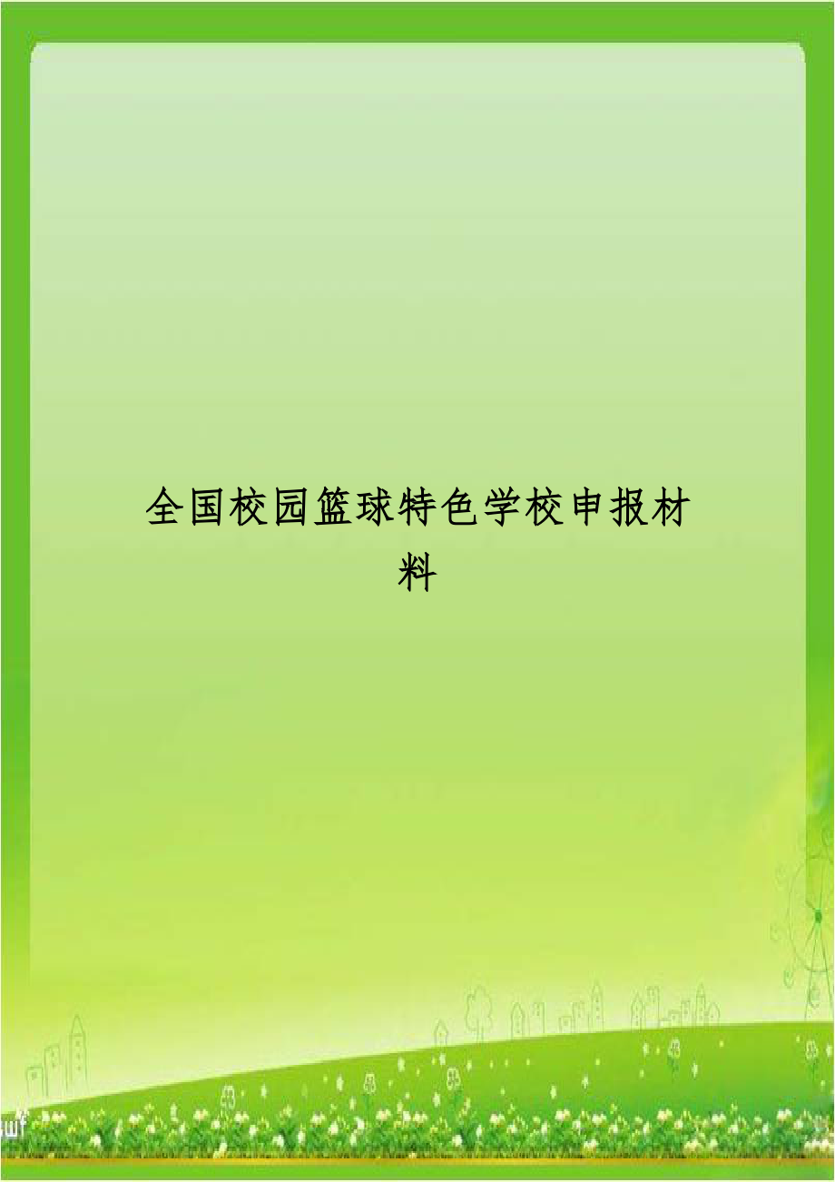 全国校园篮球特色学校申报材料.doc_第1页