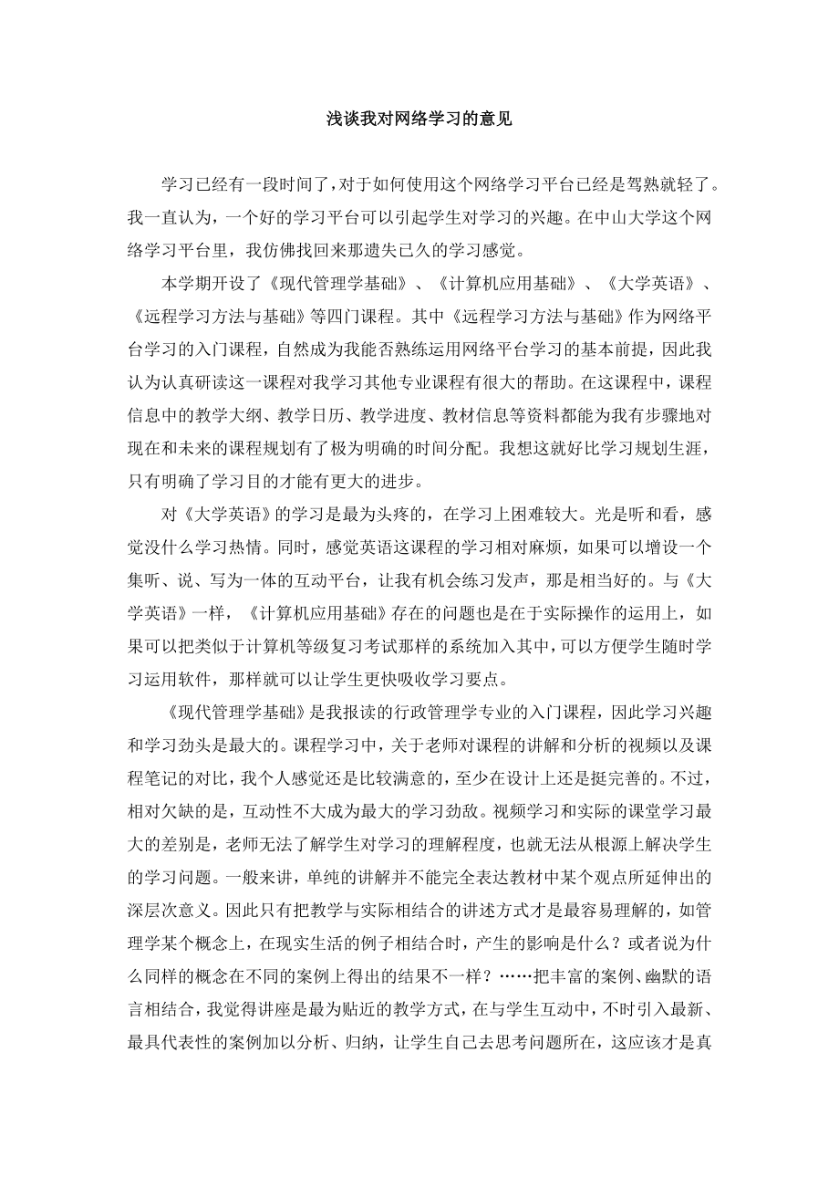 浅谈我对网络学习的看法.doc_第1页