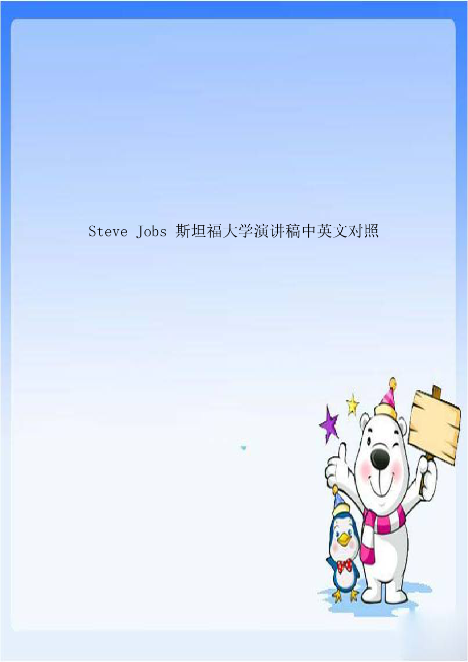 Steve Jobs 斯坦福大学演讲稿中英文对照.doc_第1页