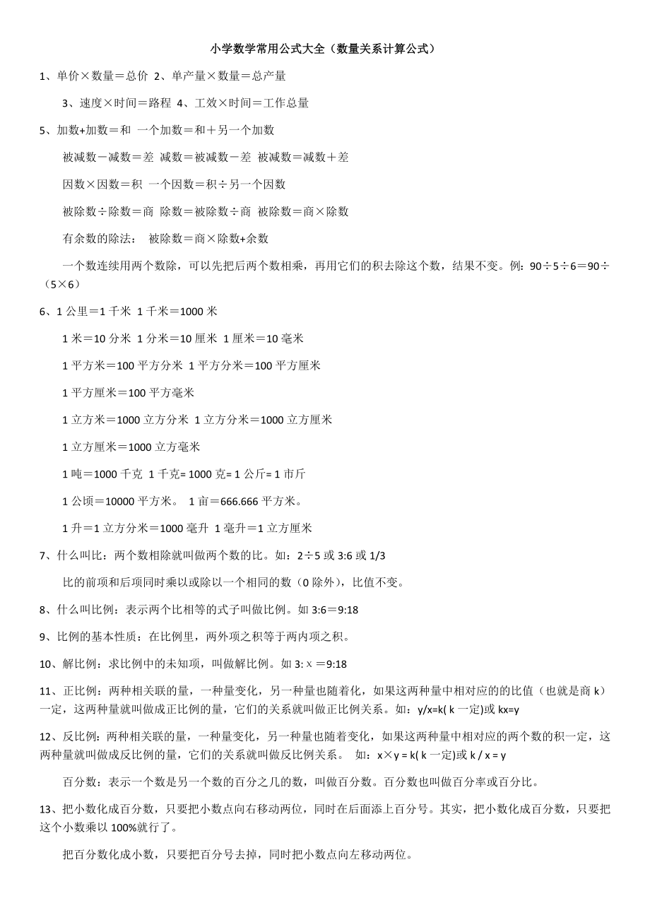 小学数学常用公式大全(数量关系计算公式).doc_第1页