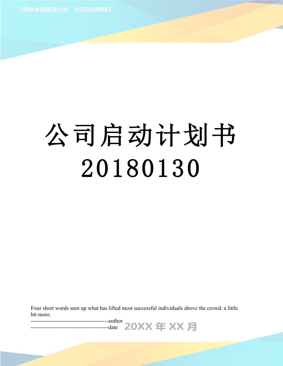 公司启动计划书0130.docx_第1页