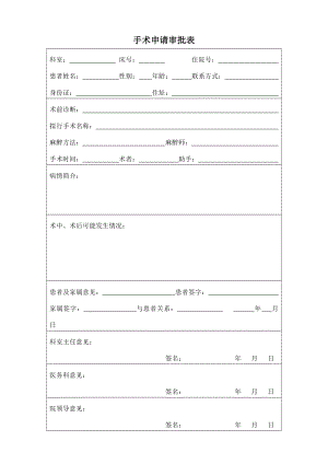 手术申请审批表.doc