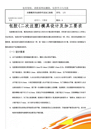 包胶模具设计及制作要求word精品文档7页.doc