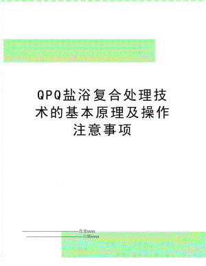 QPQ盐浴复合处理技术的基本原理及操作注意事项.doc