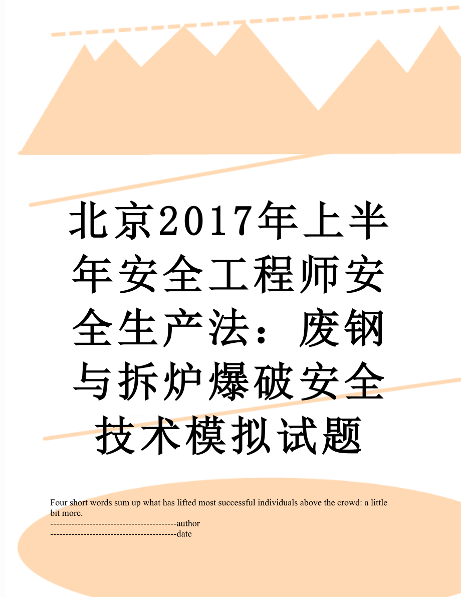 北京上半年安全工程师安全生产法：废钢与拆炉爆破安全技术模拟试题.docx_第1页