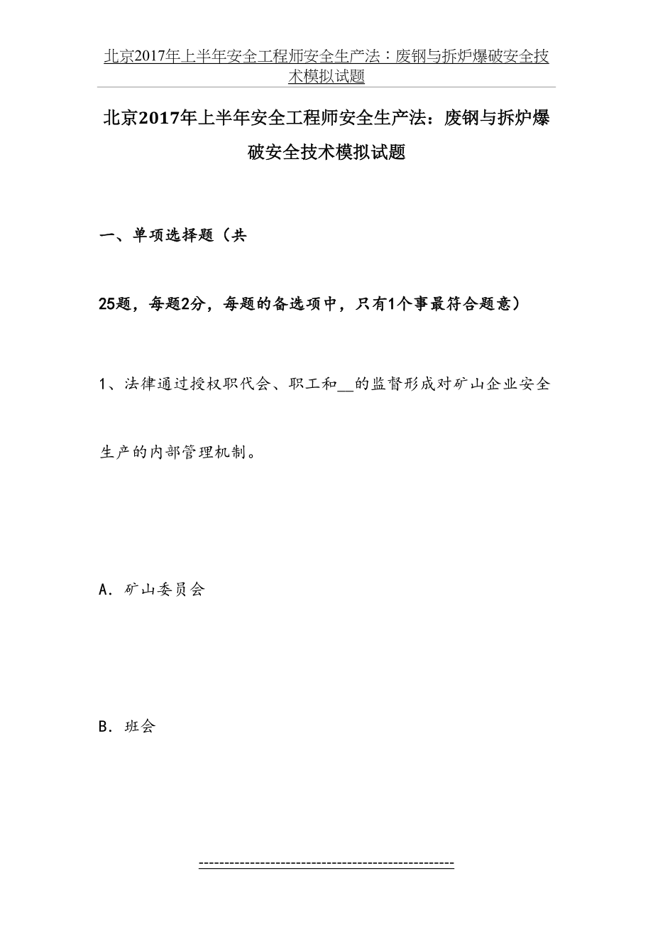 北京上半年安全工程师安全生产法：废钢与拆炉爆破安全技术模拟试题.docx_第2页