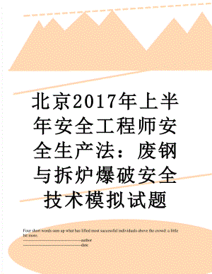 北京上半年安全工程师安全生产法：废钢与拆炉爆破安全技术模拟试题.docx