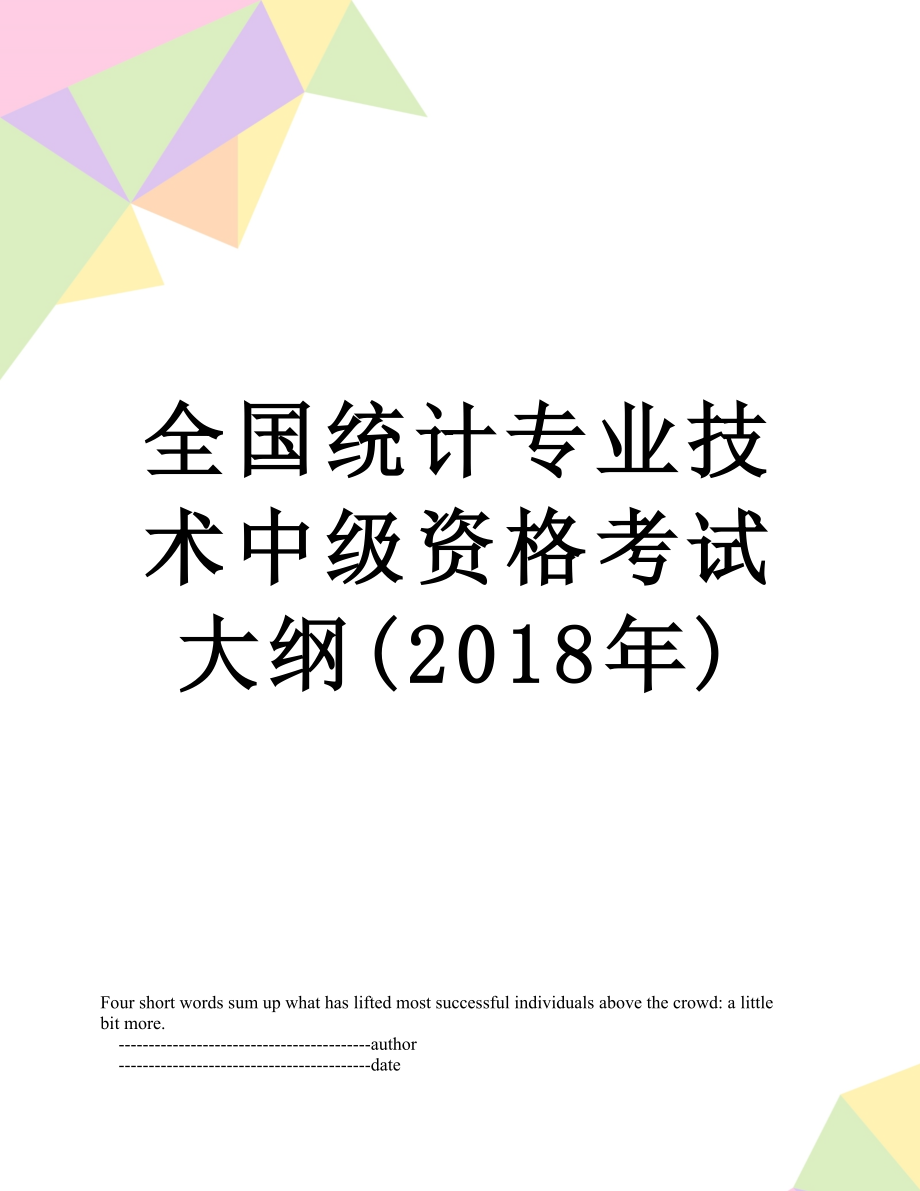 全国统计专业技术中级资格考试大纲().doc_第1页