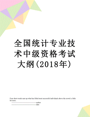 全国统计专业技术中级资格考试大纲().doc