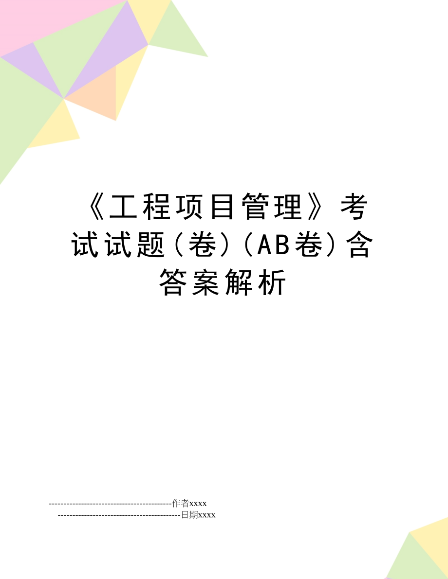 《工程项目》考试试题(卷)(ab卷)含答案解析.doc_第1页