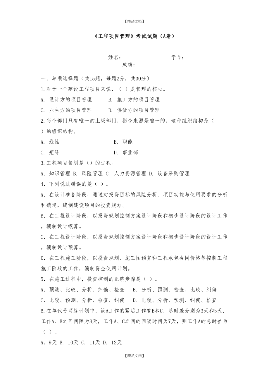 《工程项目》考试试题(卷)(ab卷)含答案解析.doc_第2页