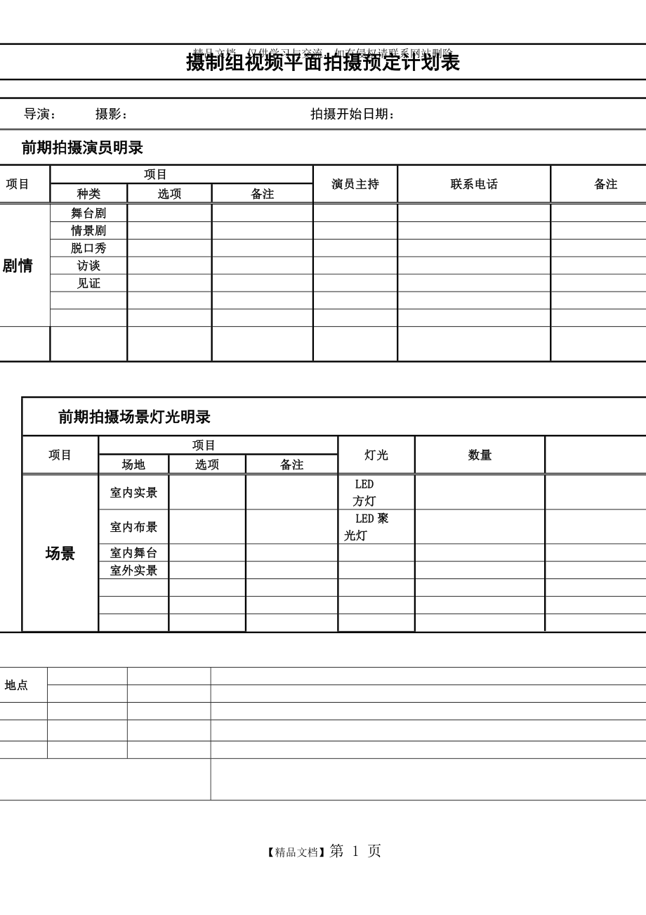 视频拍摄计划表.doc_第1页