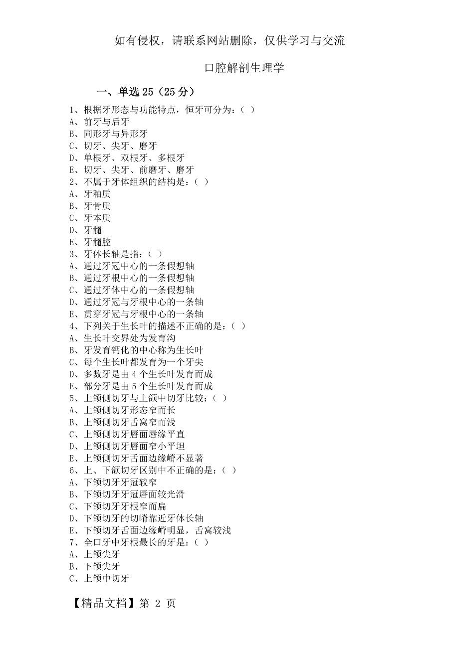 口腔解剖生理学习题 重点试卷(含答案)word资料7页.doc_第2页