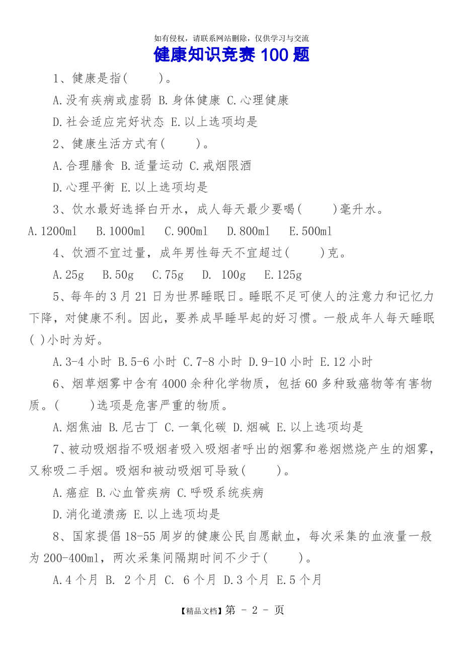 健康知识竞赛100题.doc_第2页