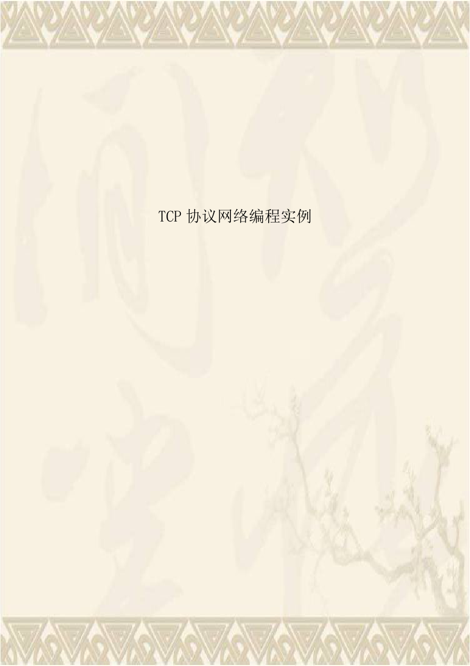 TCP协议网络编程实例.doc_第1页