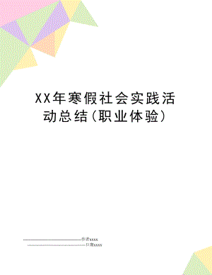 XX年寒假社会实践活动总结(职业体验).doc