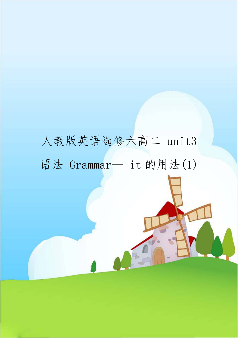 人教版英语选修六高二 unit3 语法 Grammar— it的用法(1).doc_第1页