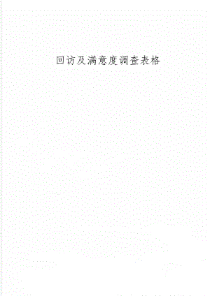 回访及满意度调查表格word精品文档14页.doc