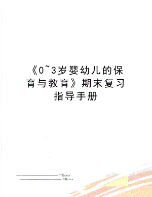 《0~3岁婴幼儿的保育与教育》期末复习指导手册.doc