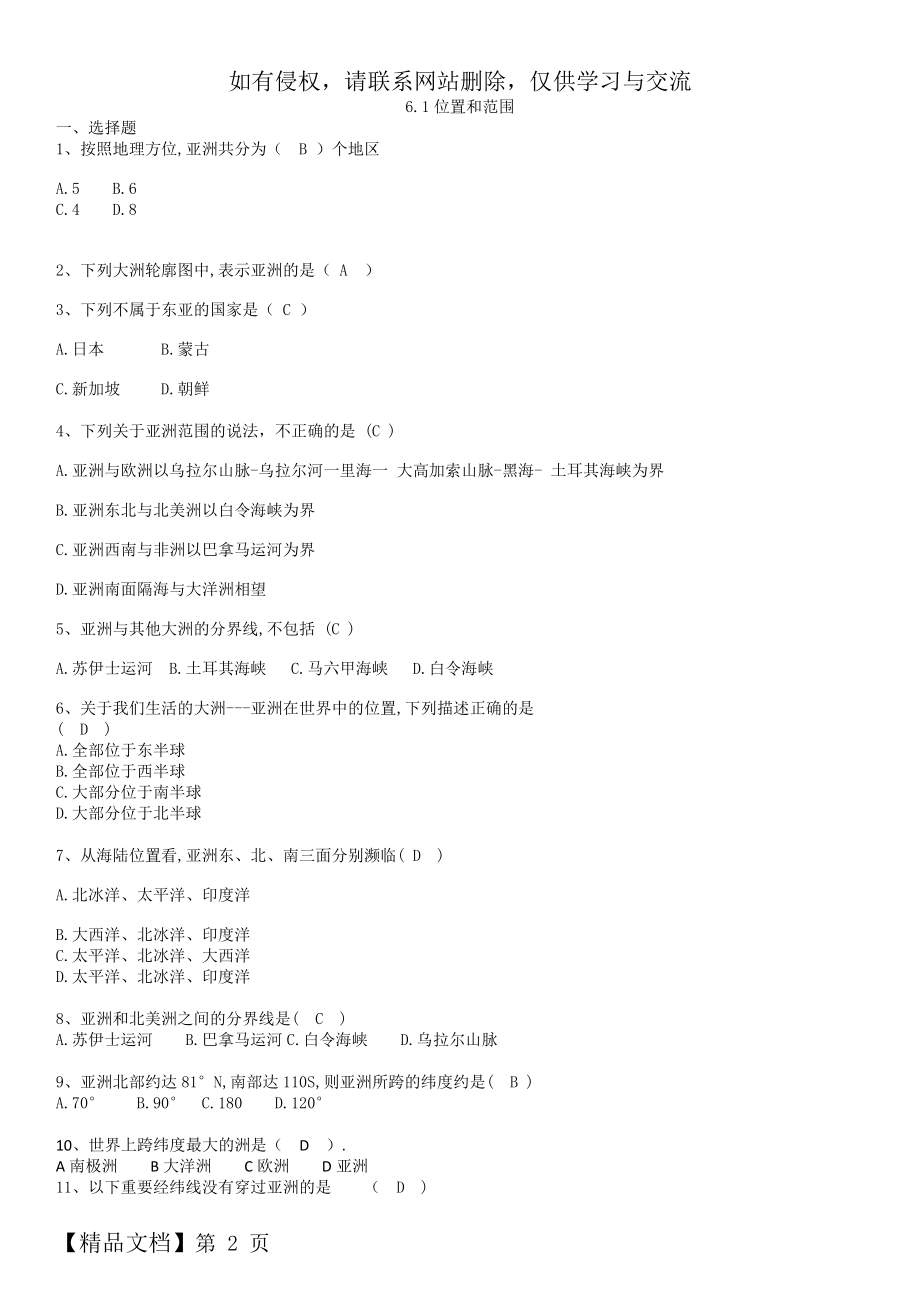 人教版七年级下册地理同步练习卷：6.1 位置和范围.doc_第2页