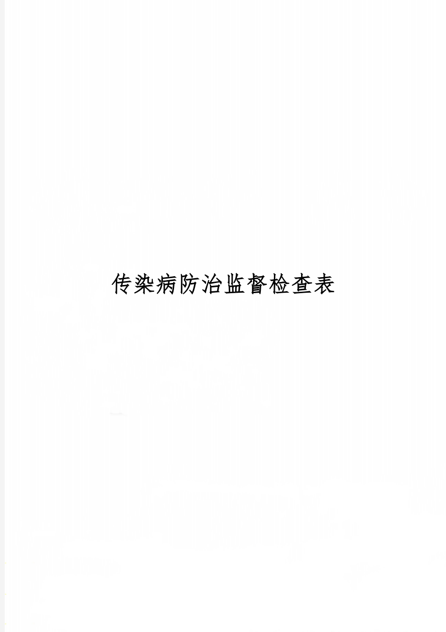 传染病防治监督检查表10页word文档.doc_第1页