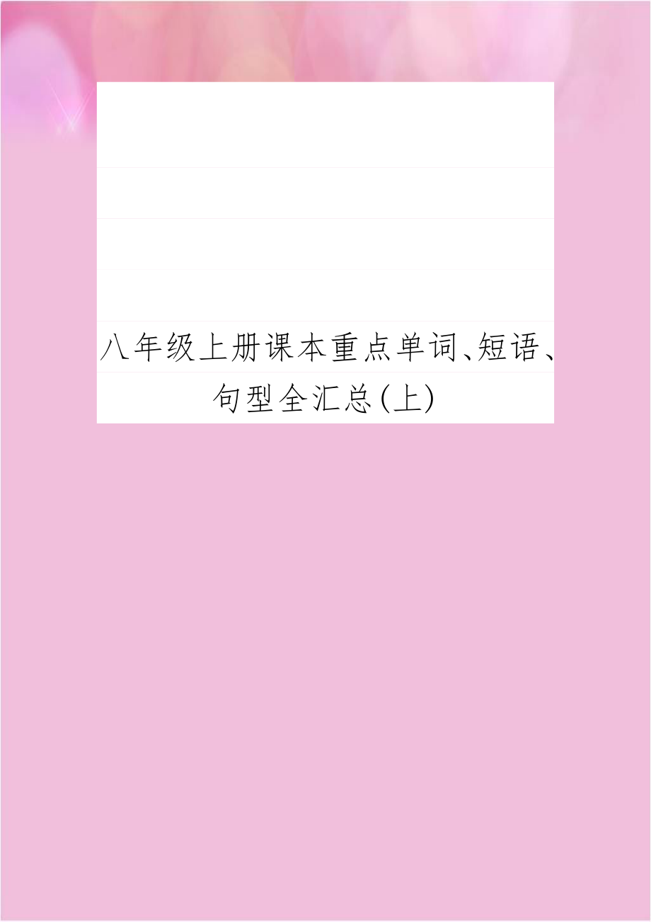 八年级上册课本重点单词、短语、句型全汇总(上).doc_第1页