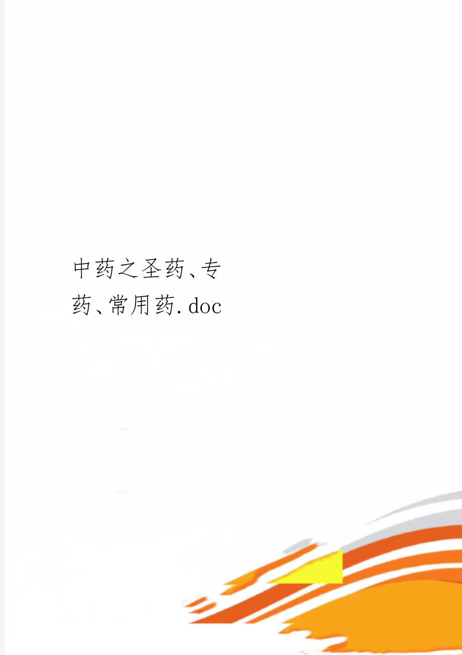 中药之圣药、专药、常用药.docword精品文档3页.doc_第1页