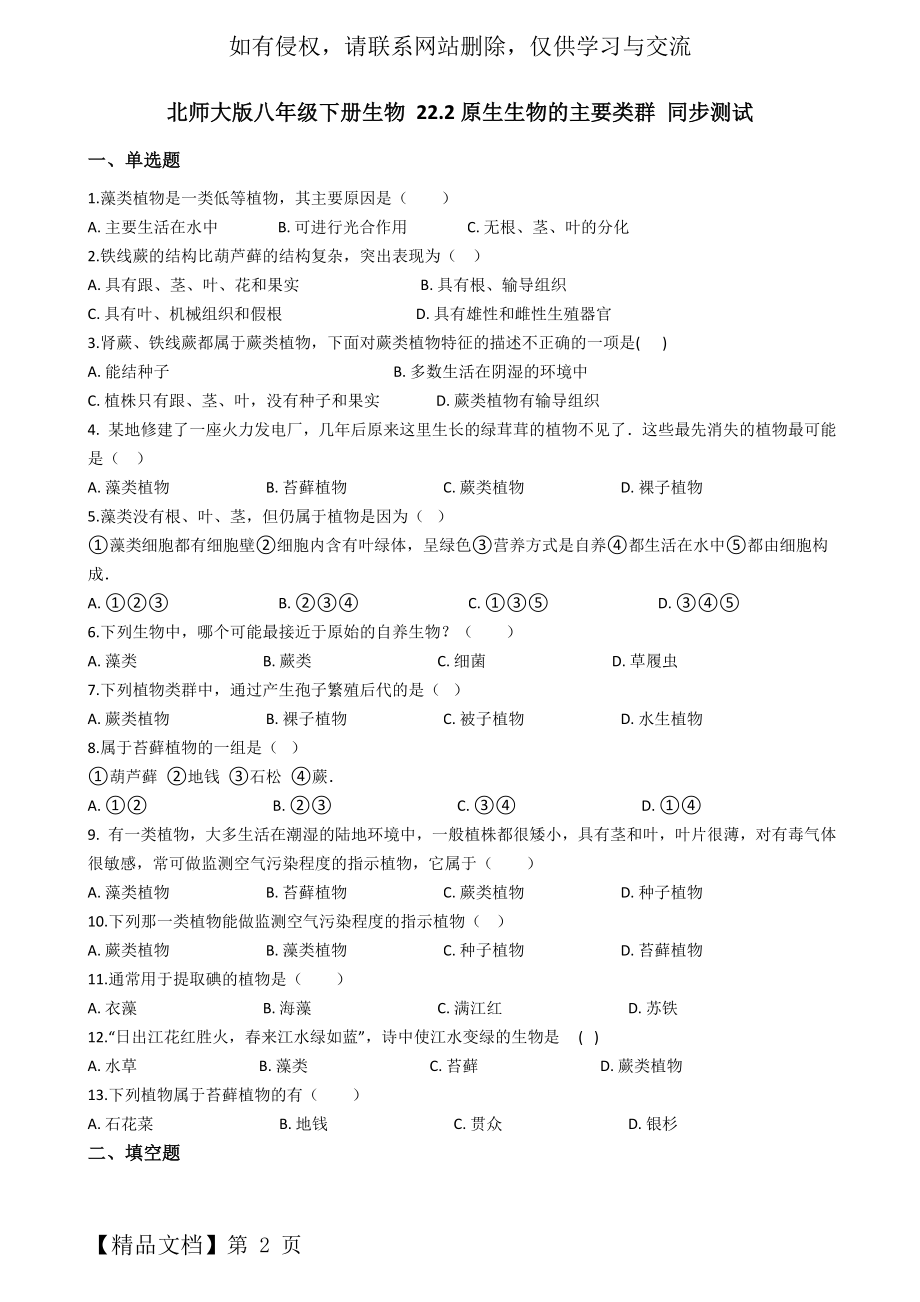 北师大版八年级下册生物 22.2原生生物的主要类群 同步测试.doc_第2页