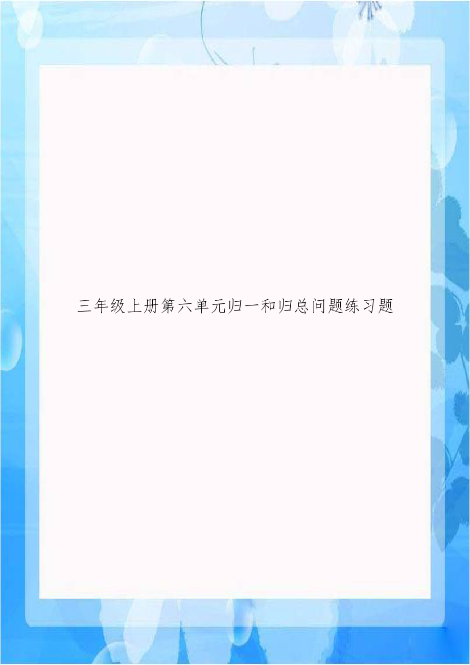 三年级上册第六单元归一和归总问题练习题.doc_第1页