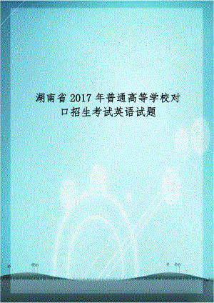 湖南省2017年普通高等学校对口招生考试英语试题.doc