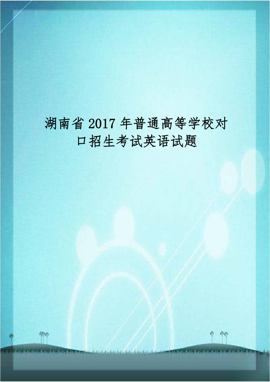 湖南省2017年普通高等学校对口招生考试英语试题.doc_第1页