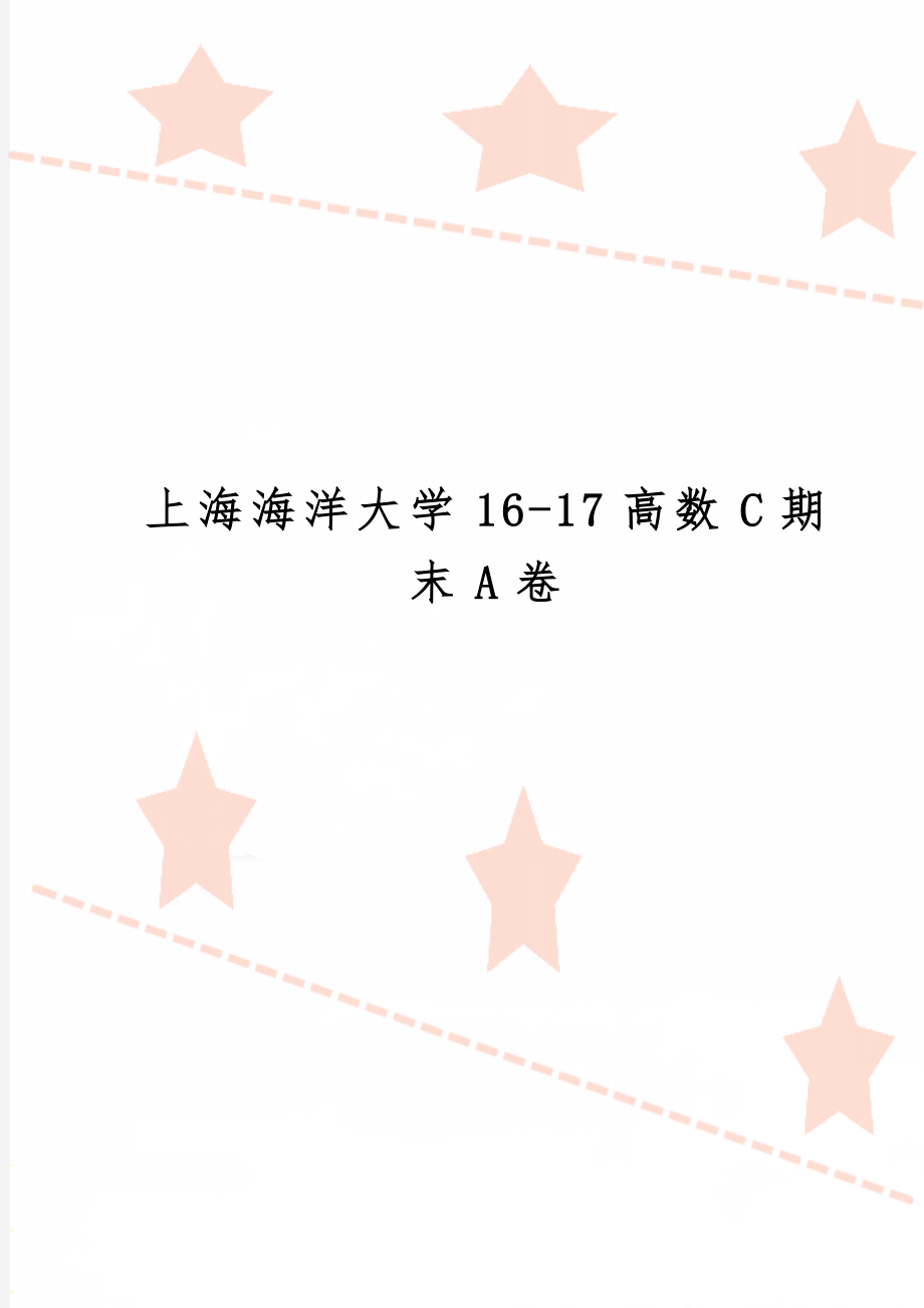 上海海洋大学16-17高数C期末A卷word资料4页.doc_第1页