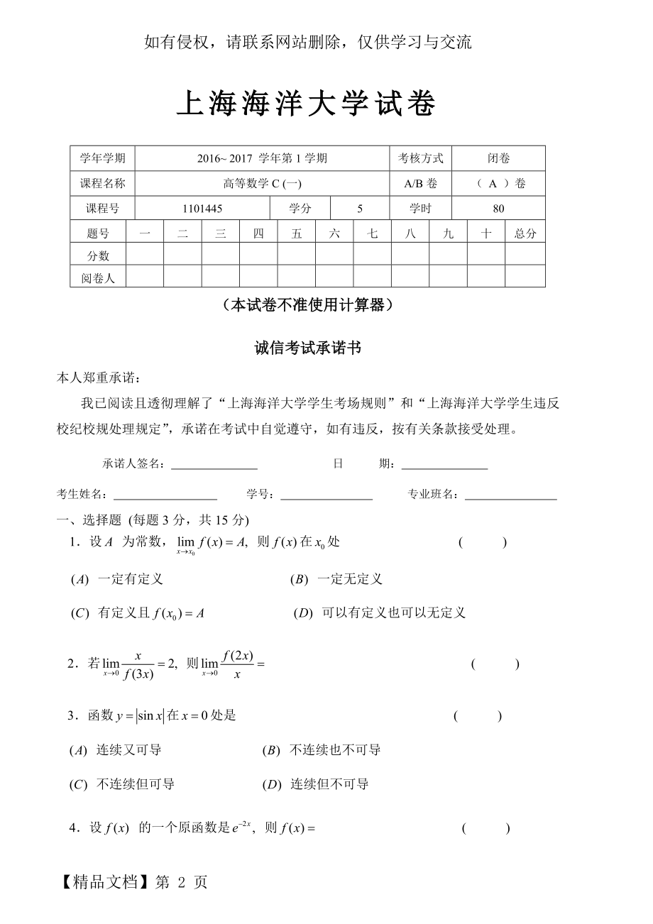 上海海洋大学16-17高数C期末A卷word资料4页.doc_第2页