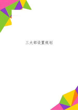 三大部设置规划7页.doc