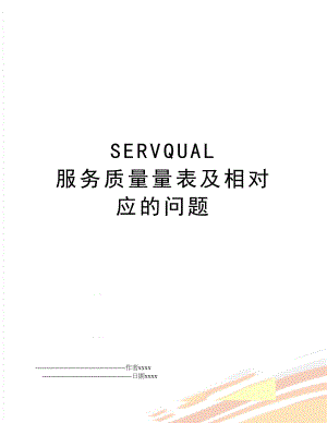 SERVQUAL 服务质量量表及相对应的问题.doc