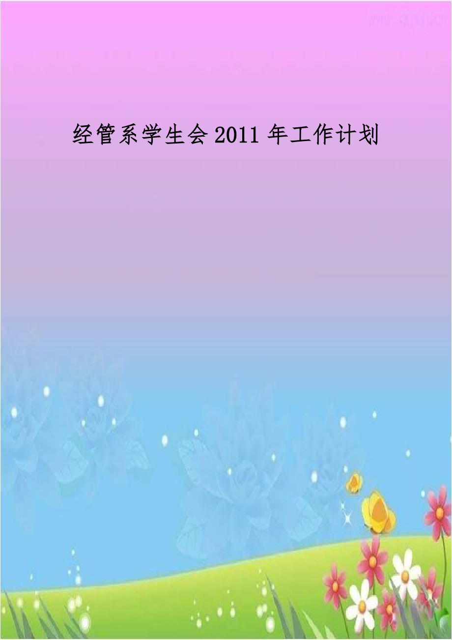 经管系学生会2011年工作计划.doc_第1页