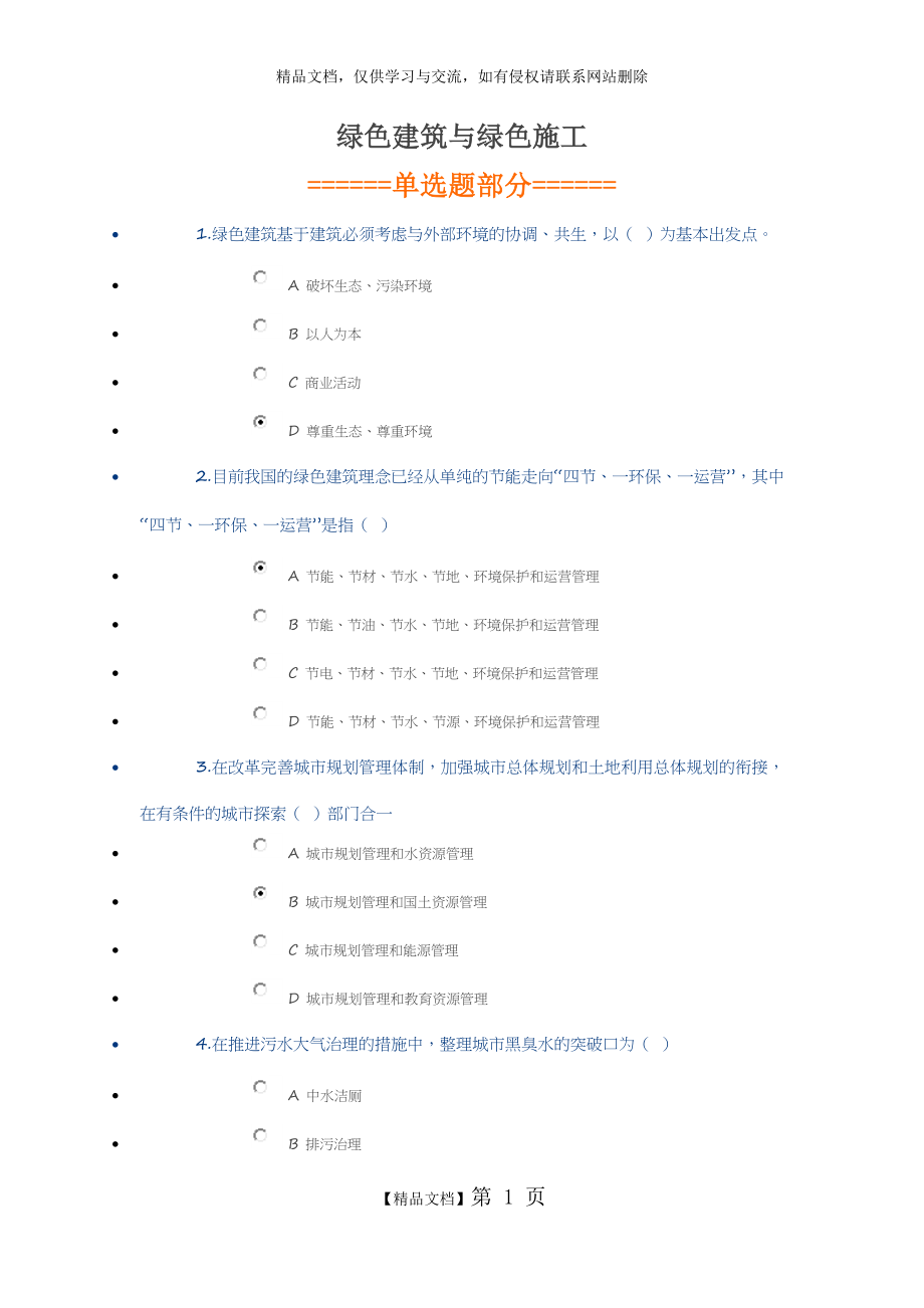 绿色建筑与绿色施工(继续教育答案).docx_第1页