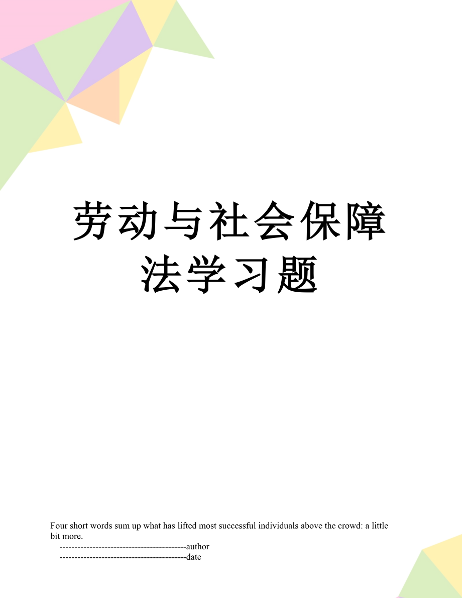 劳动与社会保障法学习题.doc_第1页