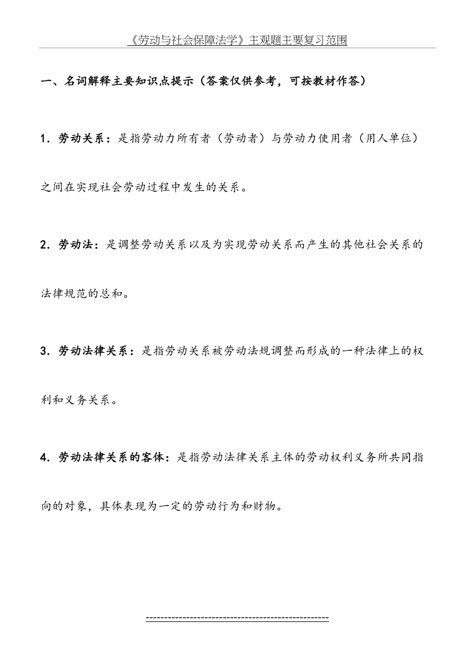 劳动与社会保障法学习题.doc_第2页