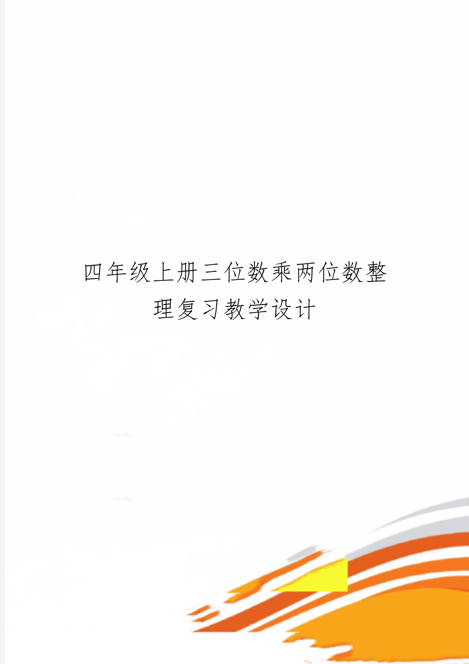 四年级上册三位数乘两位数整理复习教学设计-3页文档资料.doc_第1页