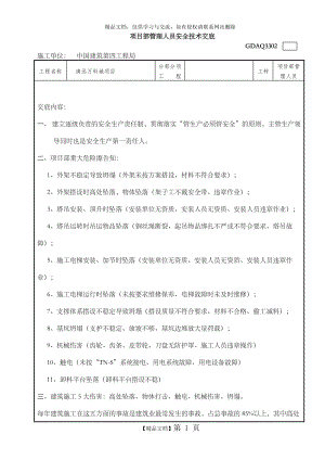 项目部管理人员安全技术交底(GDAQ).doc