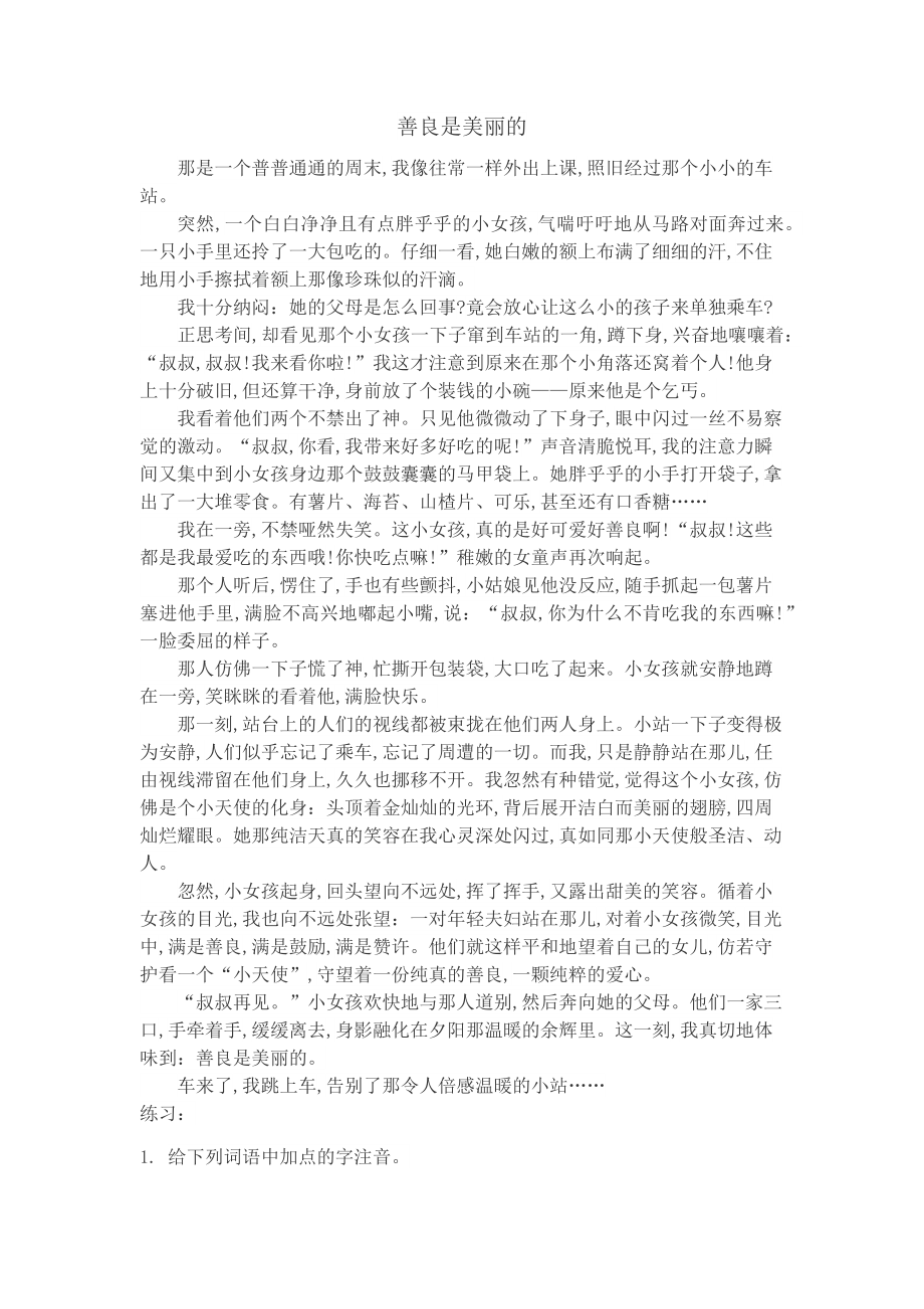 善良是美丽的.doc_第1页