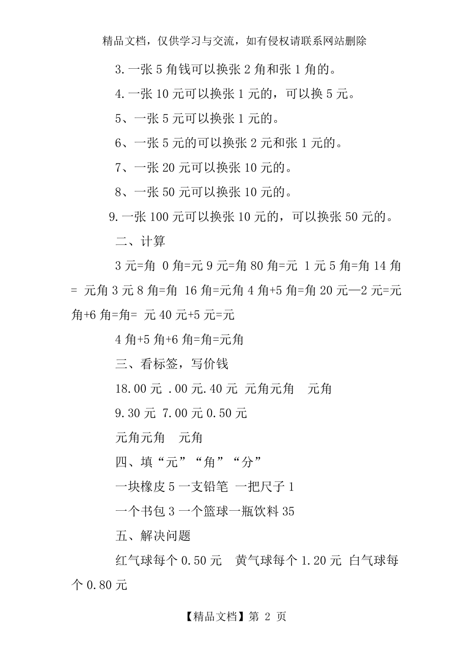 小学一年级数学圆角分练习题.doc_第2页