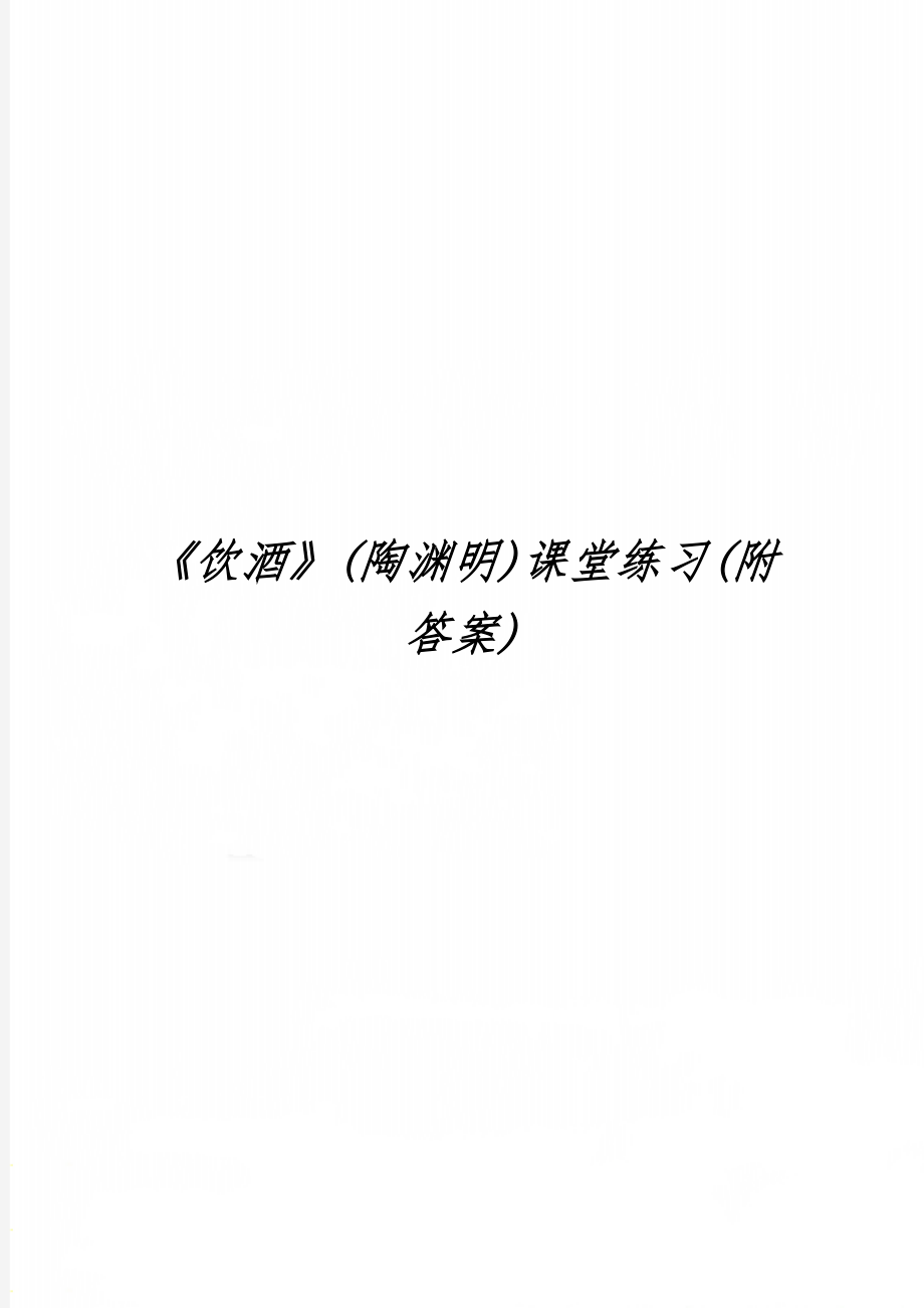 《饮酒》(陶渊明)课堂练习(附答案)-4页文档资料.doc_第1页