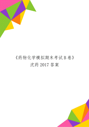 《药物化学模拟期末考试B卷》沈药2017答案-6页word资料.doc